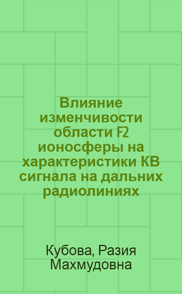 Влияние изменчивости области F2 ионосферы на характеристики КВ сигнала на дальних радиолиниях : Автореф. дис. на соиск. учен. степ. канд. физ.-мат. наук : (01.04.03)