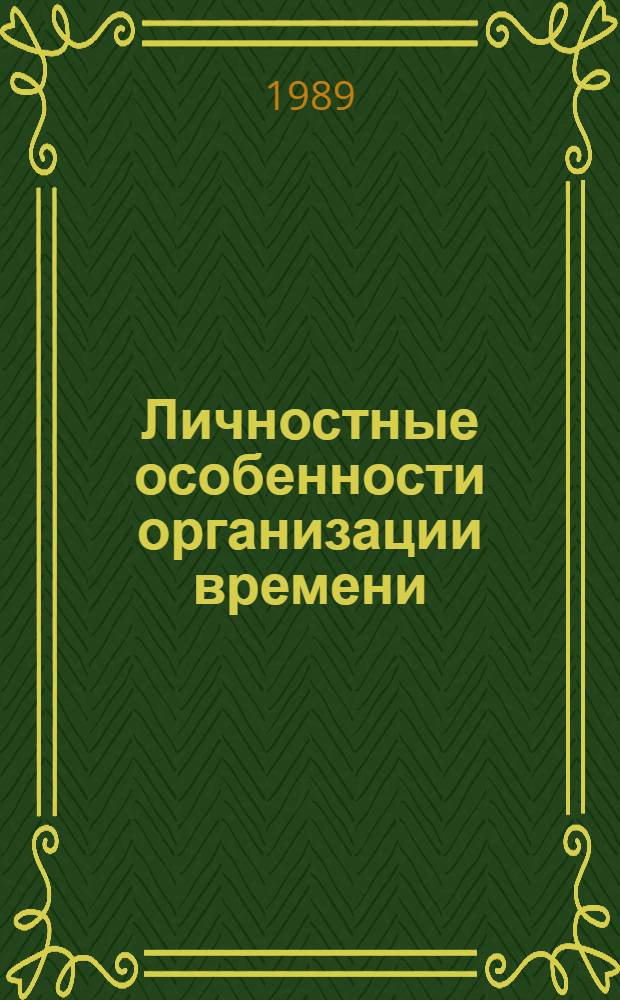 Личностные особенности организации времени : Автореф. дис. на соиск. учен. степ. канд. психол. наук : (19.00.01)