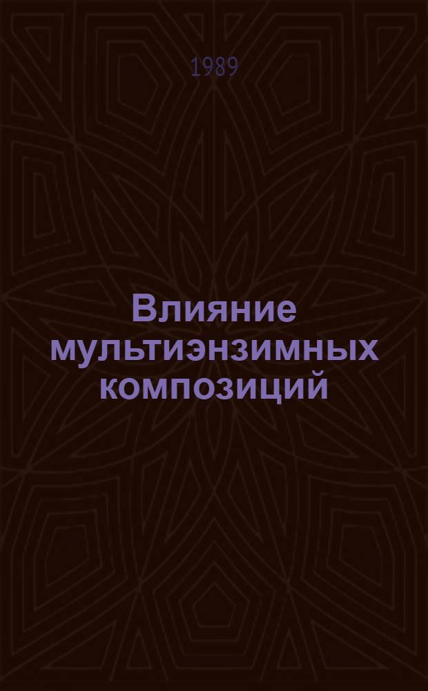 Влияние мультиэнзимных композиций (МЭК) на физиолого-биохимические показатели курочек линии Д кросса "Гибро-6" : Автореф. дис. на соиск. учен. степ. канд. биол. наук : (06.02.02)