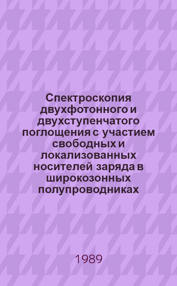 Спектроскопия двухфотонного и двухступенчатого поглощения с участием свободных и локализованных носителей заряда в широкозонных полупроводниках : Автореф. дис. на соиск. учен. степ. канд. физ.-мат. наук : (01.04.05)
