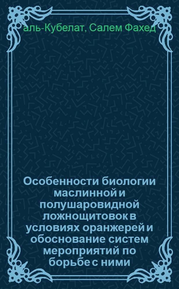 Особенности биологии маслинной и полушаровидной ложнощитовок в условиях оранжерей и обоснование систем мероприятий по борьбе с ними : Автореф. дис. на соиск. учен. степ. канд. с.-х. наук : (06.01.11)
