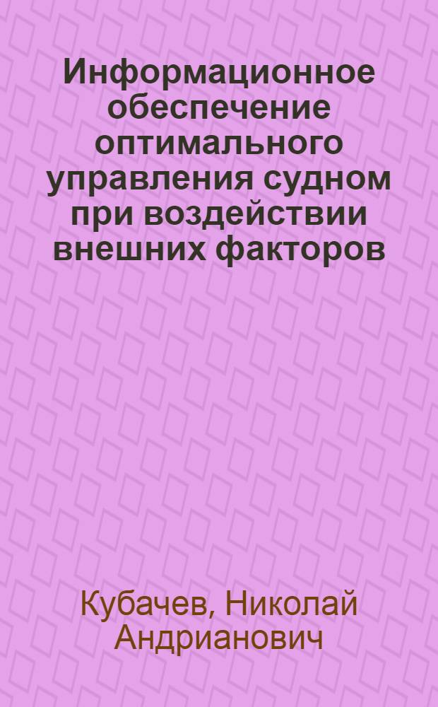 Информационное обеспечение оптимального управления судном при воздействии внешних факторов : Дис. на соиск. учен. степ. д. т. н