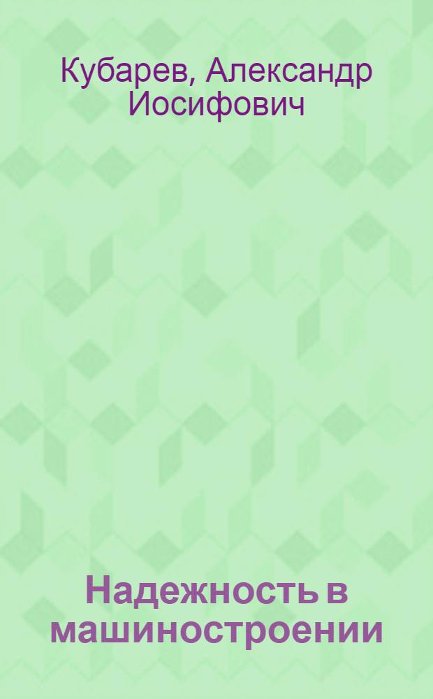 Надежность в машиностроении