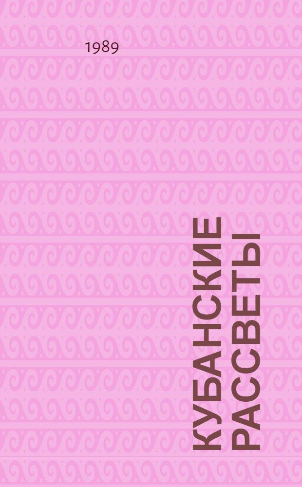 Кубанские рассветы