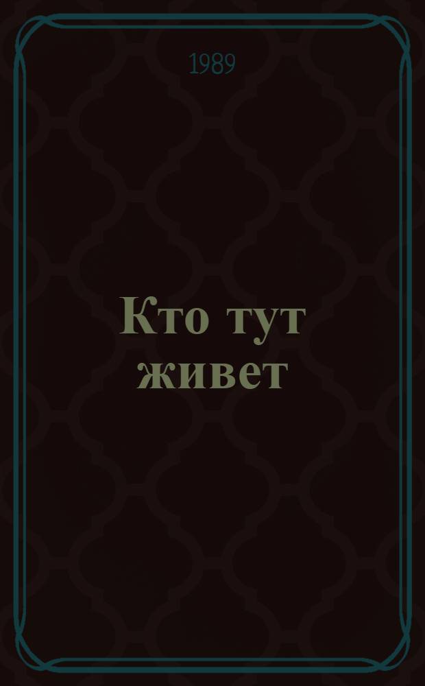 Кто тут живет : Сб. стихов детей