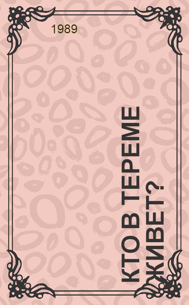 КТО В ТЕРЕМЕ живет? : Кн. для чтения с коммент. и словарем на пол. яз