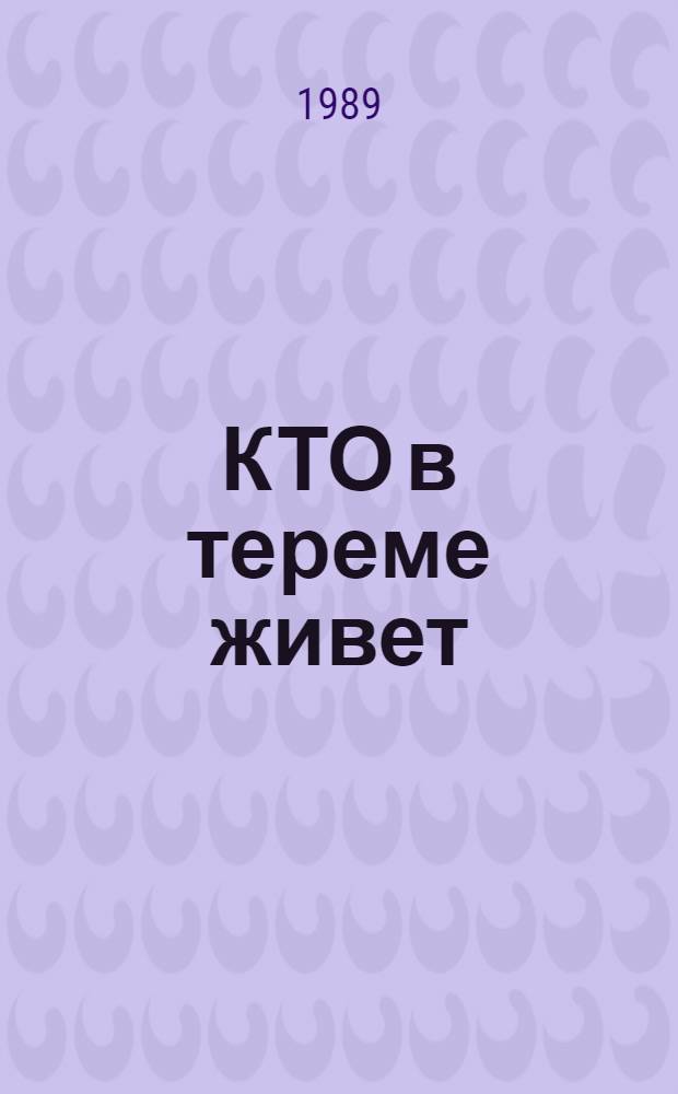 КТО в тереме живет : Сказки в картинках. Кн. для чтения с коммент. и словарем : Для дошк. и мл. шк. говорящих на фр. яз