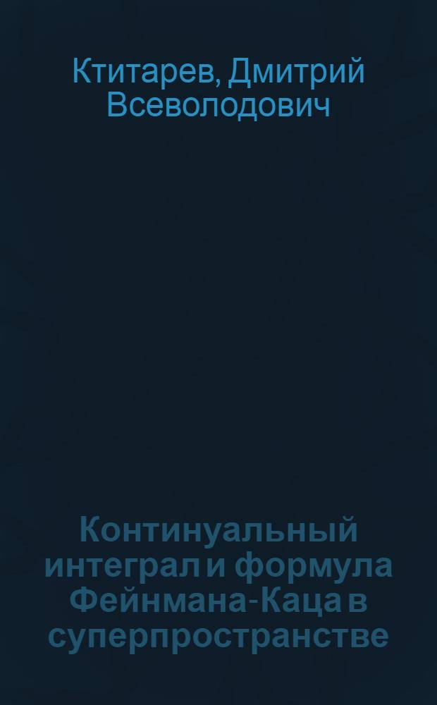 Континуальный интеграл и формула Фейнмана-Каца в суперпространстве