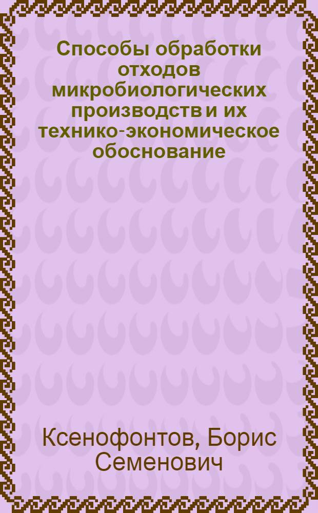 Способы обработки отходов микробиологических производств и их технико-экономическое обоснование