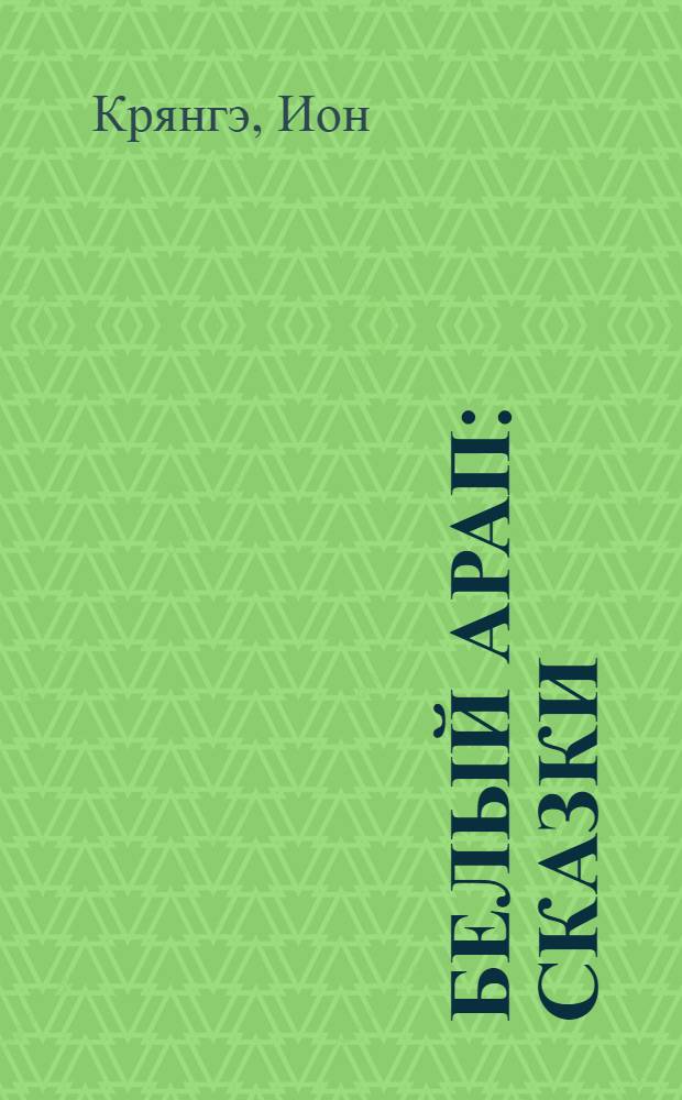 Белый арап : Сказки : Для мл. шк. возраста : Пер. с молд.