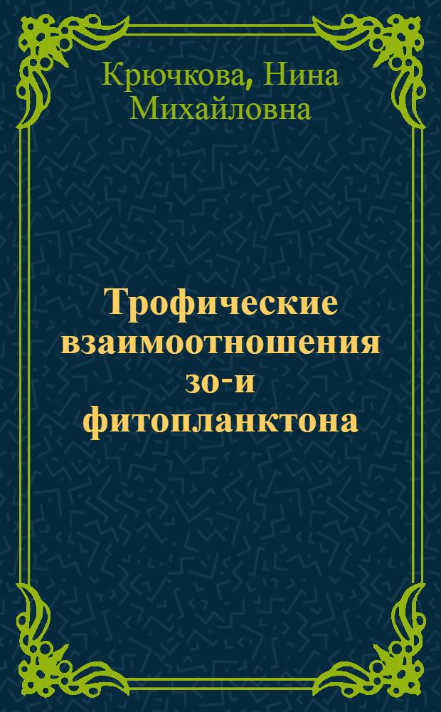 Трофические взаимоотношения зоо- и фитопланктона