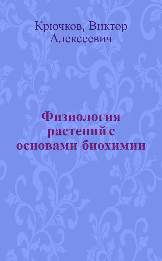 Физиология растений с основами биохимии : Учеб. пособие