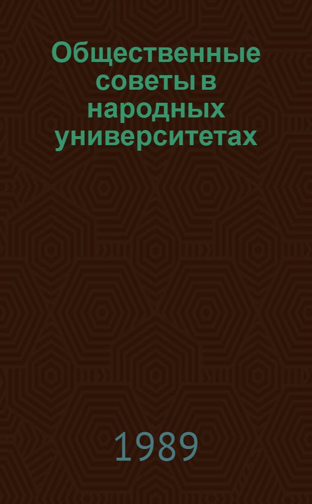 Общественные советы в народных университетах : (Из опыта работы нар. ун-тов Калинин. р-на Ленинграда)