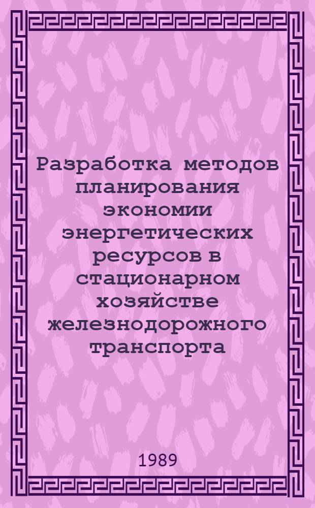 Разработка методов планирования экономии энергетических ресурсов в стационарном хозяйстве железнодорожного транспорта : Автореф. дис. на соиск. учен. степ. канд. экон. наук : (08.00.23)