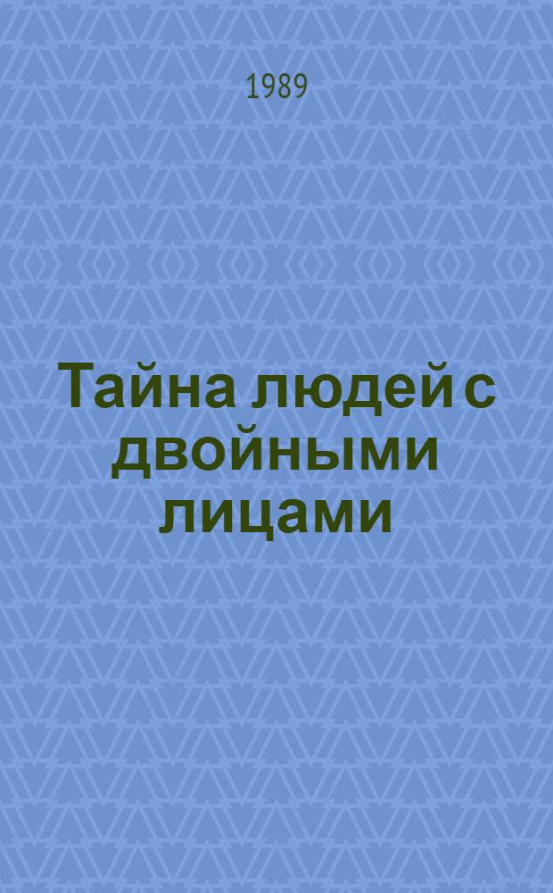 Тайна людей с двойными лицами : Для мл. шк. возраста