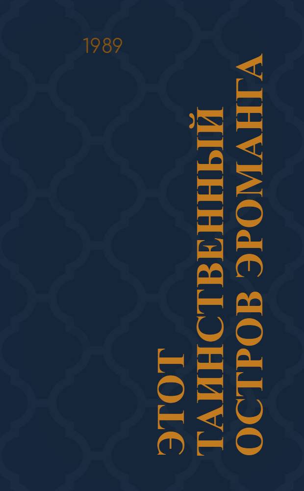 Этот таинственный остров Эроманга
