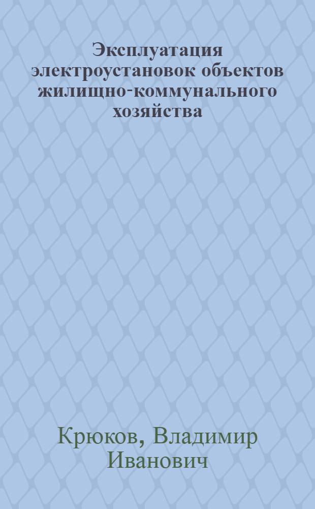 Эксплуатация электроустановок объектов жилищно-коммунального хозяйства : Справочник