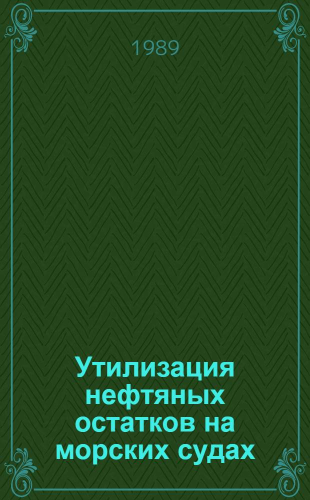 Утилизация нефтяных остатков на морских судах