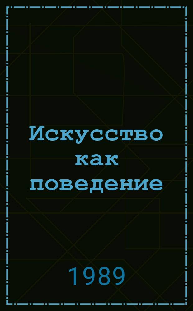 Искусство как поведение : Кн. о поэтах