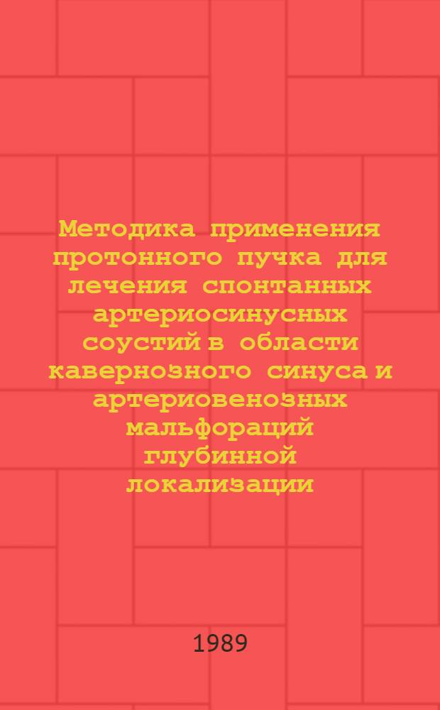 Методика применения протонного пучка для лечения спонтанных артериосинусных соустий в области кавернозного синуса и артериовенозных мальфораций глубинной локализации : Автореф. дис. на соиск. учен. степ. к. м. н