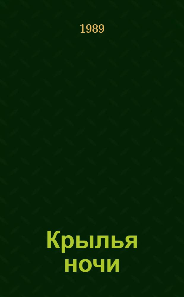 Крылья ночи : Сборник : Перевод