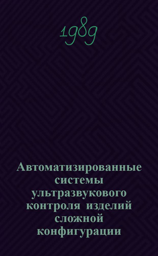 Автоматизированные системы ультразвукового контроля изделий сложной конфигурации