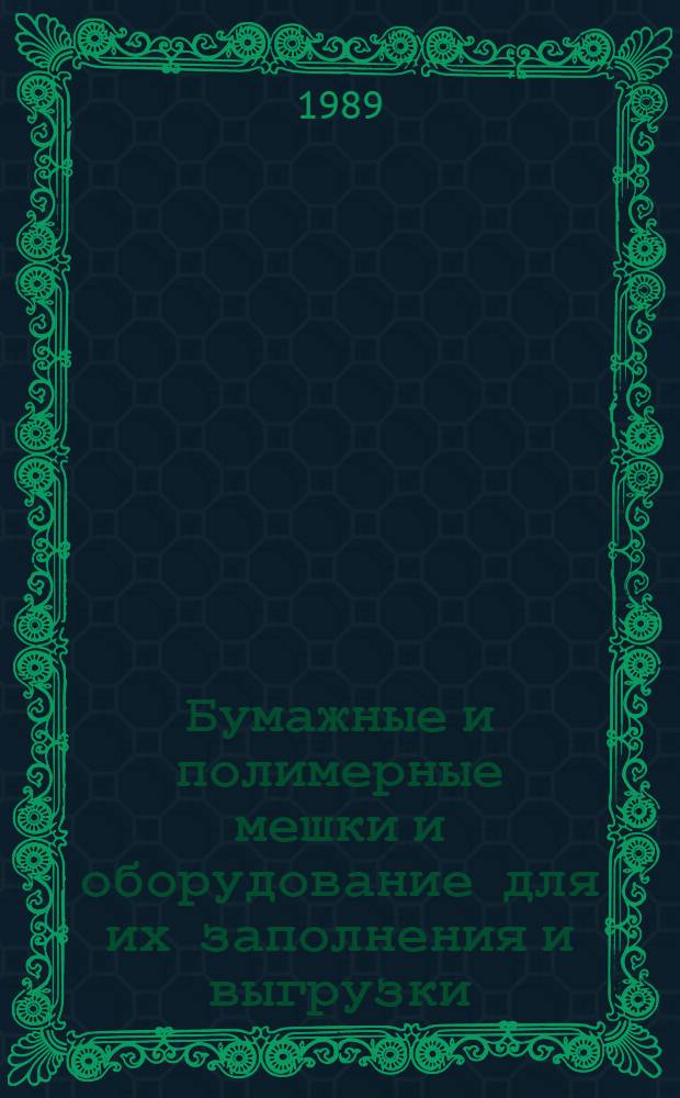 Бумажные и полимерные мешки и оборудование для их заполнения и выгрузки : (Зарубеж. опыт)