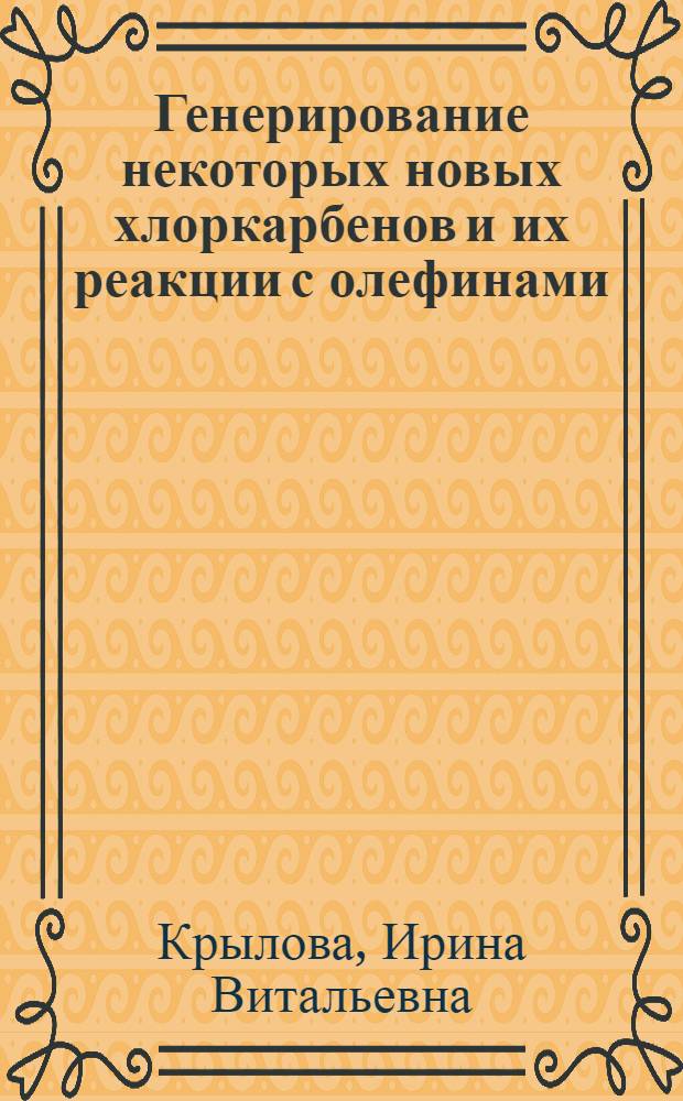 Генерирование некоторых новых хлоркарбенов и их реакции с олефинами : Автореф. дис. на соиск. учен. степ. к. х. н