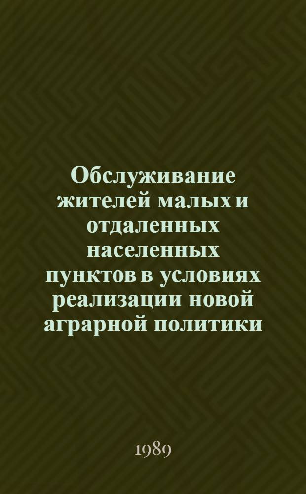 Обслуживание жителей малых и отдаленных населенных пунктов в условиях реализации новой аграрной политики : (На материалах Сев. экон. р-на) : Автореф. дис. на соиск. учен. степ. канд. экон. наук : (08.00.25)