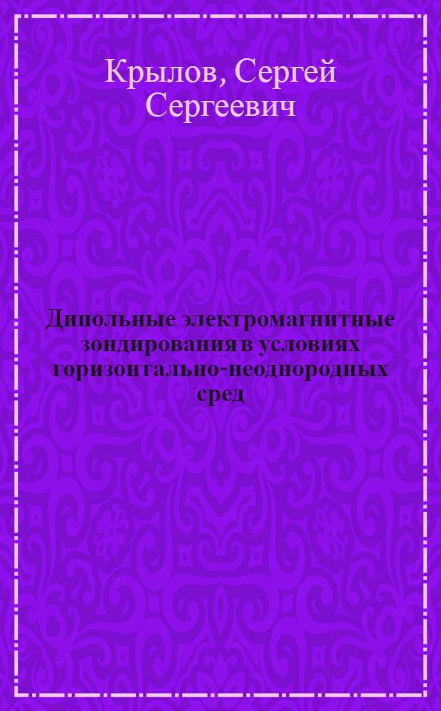 Дипольные электромагнитные зондирования в условиях горизонтально-неоднородных сред : Автореф. дис. на соиск. учен. степ. канд. физ.-мат. наук : (01.04.12)