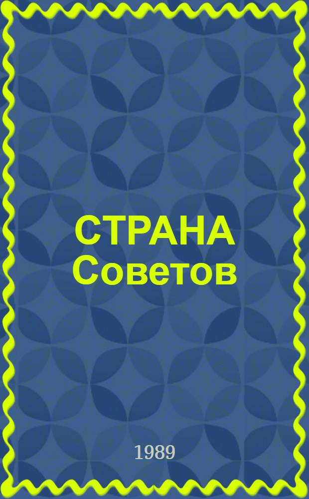 СТРАНА Советов : Обл. выст. произведений донец. художников, посвящ. 70-летию Великого Октября : Живопись, скульптура, графика, акварель, декор.-прикл. искусство, плакат : Каталог