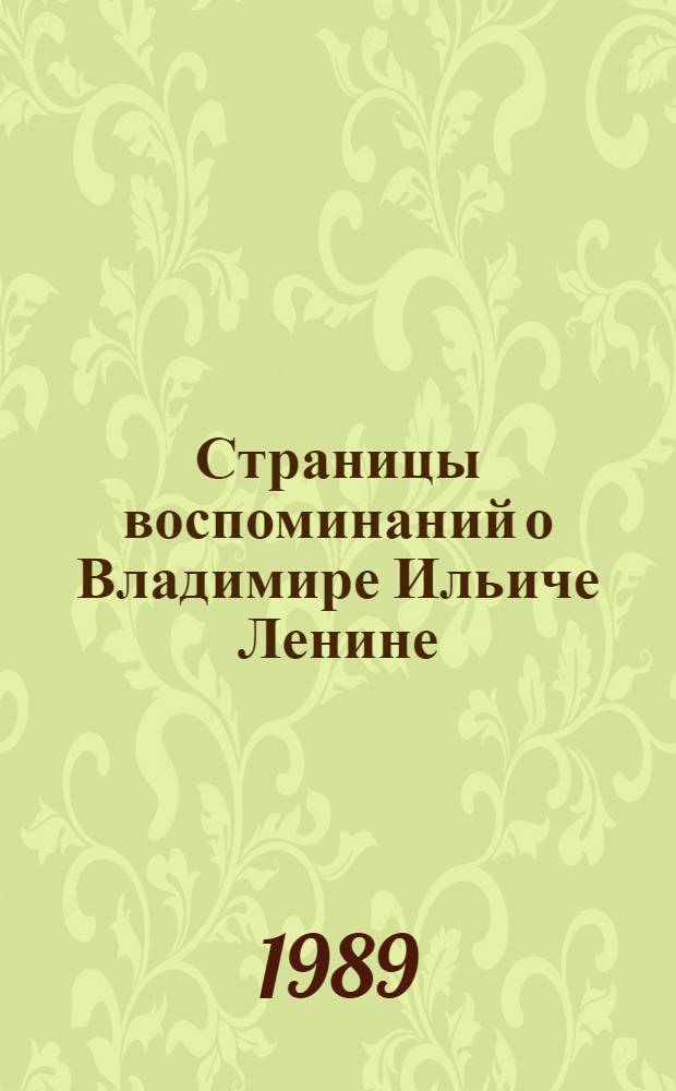 Страницы воспоминаний о Владимире Ильиче Ленине : (Метод.-библиогр. материалы для б-к)