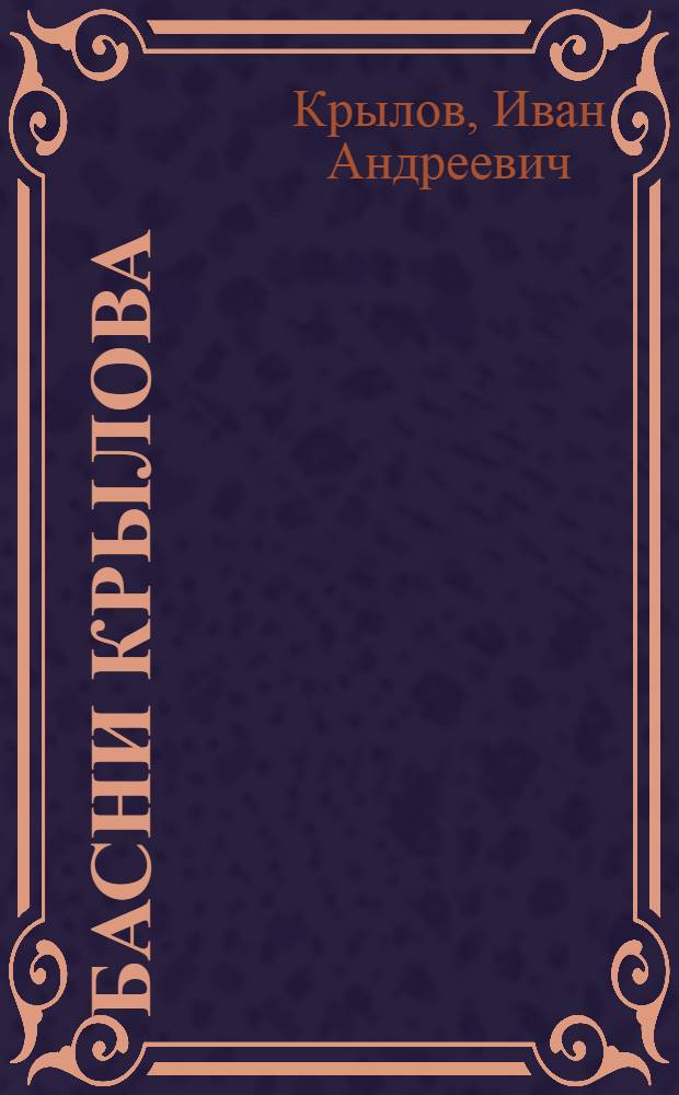 Басни Крылова