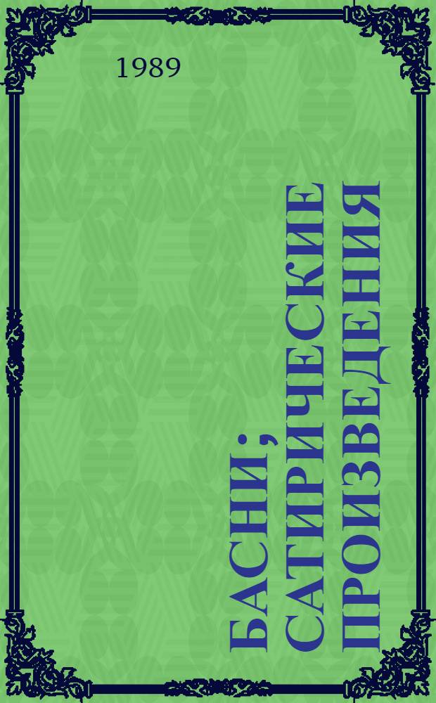 Басни; Сатирические произведения / Иван Андреевич Крылов. Воспоминания современников