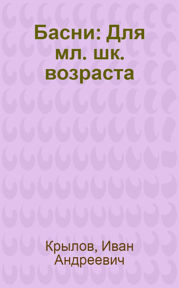 Басни : Для мл. шк. возраста