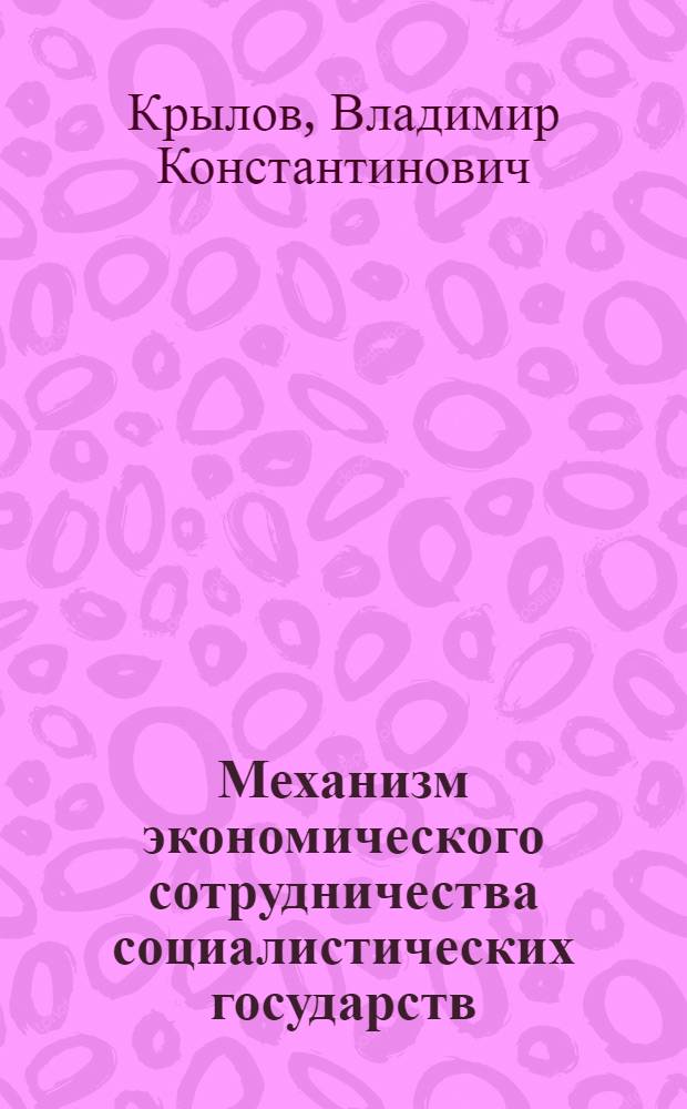 Механизм экономического сотрудничества социалистических государств : Пробл. лекция
