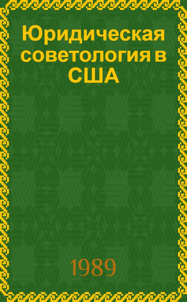 Юридическая советология в США : (Становление и тенденции эволюции) : Автореф. дис. на соиск. учен. степ. канд. юрид. наук : (12.00.01)