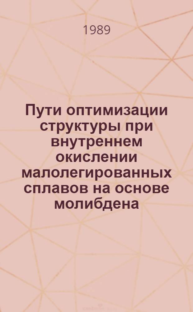 Пути оптимизации структуры при внутреннем окислении малолегированных сплавов на основе молибдена : Автореф. дис. на соиск. учен. степ. к. т. н