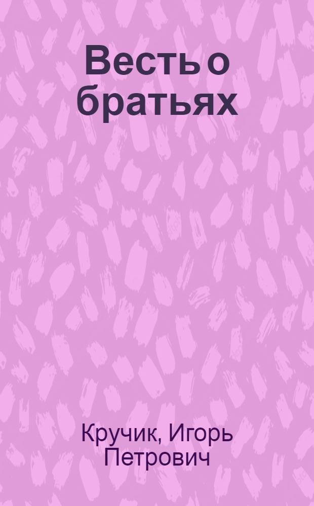 Весть о братьях : Фантаст. лирика