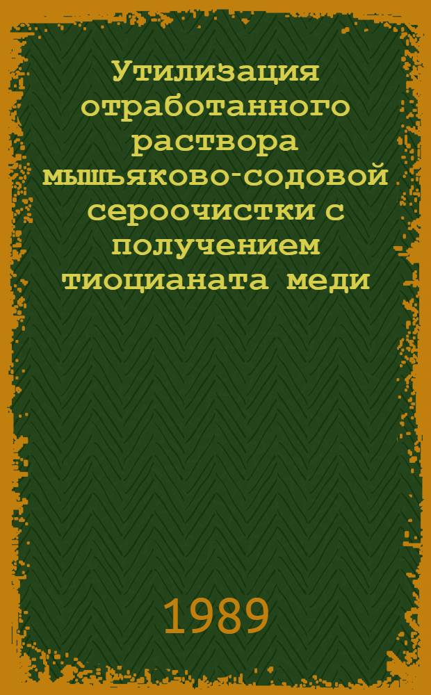Утилизация отработанного раствора мышьяково-содовой сероочистки с получением тиоцианата меди (I) : Автореф. дис. на соиск. учен. степ. канд. техн. наук : (05.17.07)