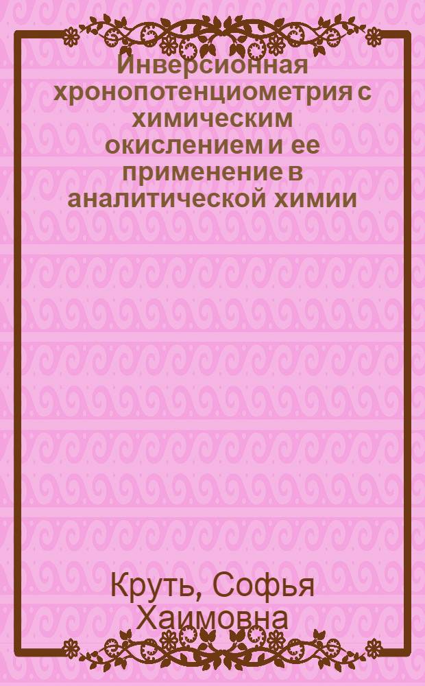Инверсионная хронопотенциометрия с химическим окислением и ее применение в аналитической химии : Автореф. дис. на соиск. учен. степ. канд. хим. наук : (02.00.02)