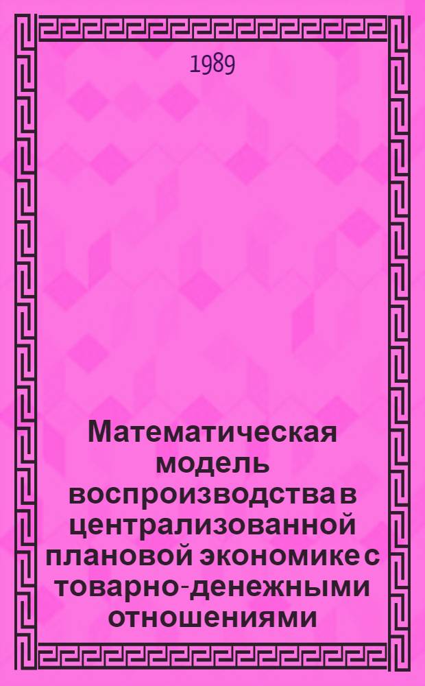 Математическая модель воспроизводства в централизованной плановой экономике с товарно-денежными отношениями