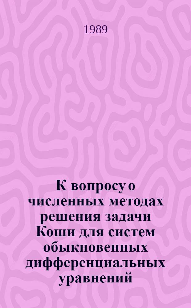 К вопросу о численных методах решения задачи Коши для систем обыкновенных дифференциальных уравнений