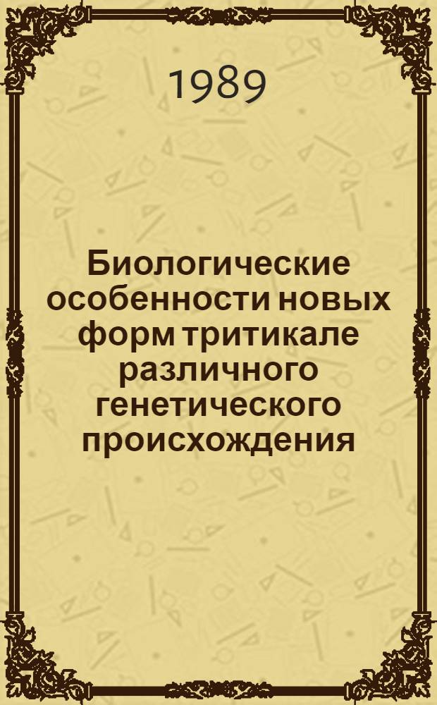 Биологические особенности новых форм тритикале различного генетического происхождения : Автореф. дис. на соиск. учен. степ. канд. с.-х. наук : (06.01.09; 06.01.05)