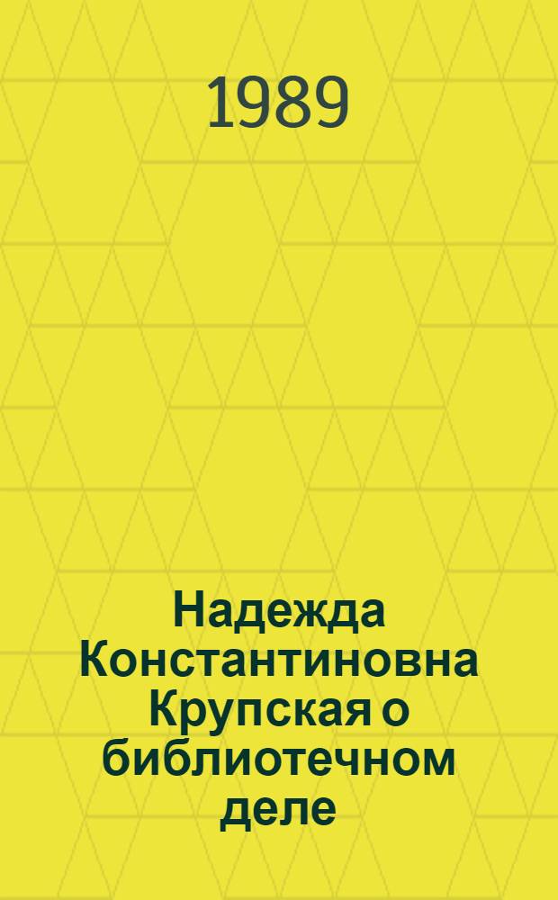 Надежда Константиновна Крупская о библиотечном деле : Аннот. библиогр. указ., 1917-1939