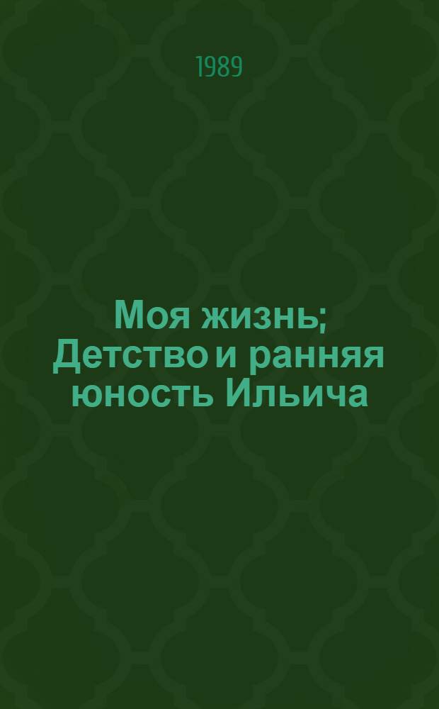 Моя жизнь; Детство и ранняя юность Ильича; Письма пионерам / Н.К. Крупская; Вступ. ст. Н. Богданова