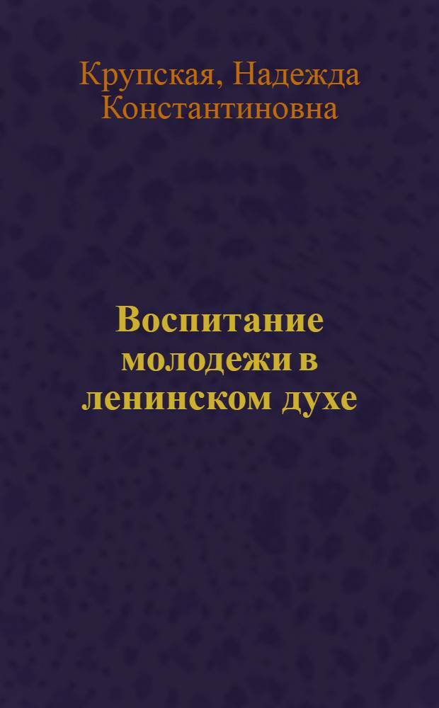 Воспитание молодежи в ленинском духе : Сборник