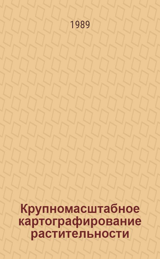 Крупномасштабное картографирование растительности : Тез. докл. совещ., 14-15 февр