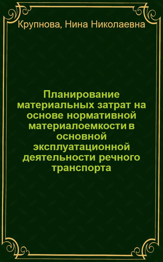 Планирование материальных затрат на основе нормативной материалоемкости в основной эксплуатационной деятельности речного транспорта : Автореф. дис. на соиск. учен. степ. к. э. н