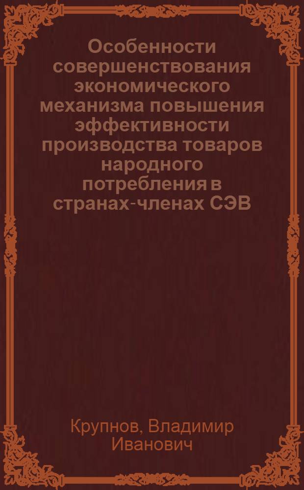 Особенности совершенствования экономического механизма повышения эффективности производства товаров народного потребления в странах-членах СЭВ : Конспект лекций